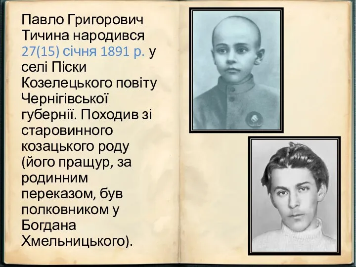 Павло Григорович Тичина народився 27(15) січня 1891 р. у селі Піски Козелецького