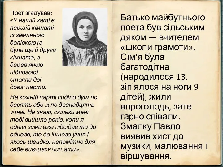 Батько майбутнього поета був сільським дяком — вчителем «школи грамоти». Сім'я була