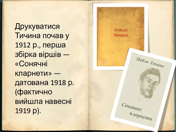 Друкуватися Тичина почав у 1912 р., перша збірка віршів — «Сонячні кларнети»