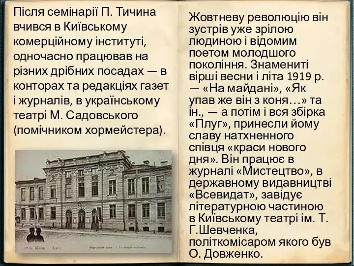 Жовтневу революцію він зустрів уже зрілою людиною і відомим поетом молодшого покоління.