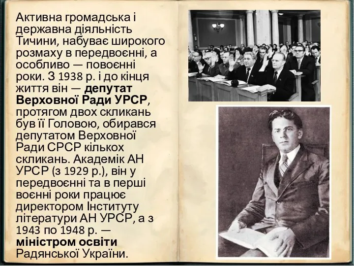 Активна громадська і державна діяльність Тичини, набуває широкого розмаху в передвоєнні, а