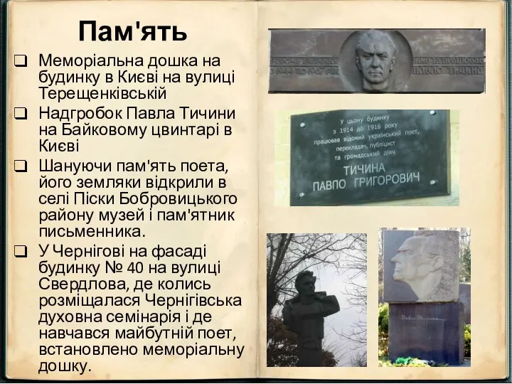 Пам'ять Меморіальна дошка на будинку в Києві на вулиці Терещенківській Надгробок Павла