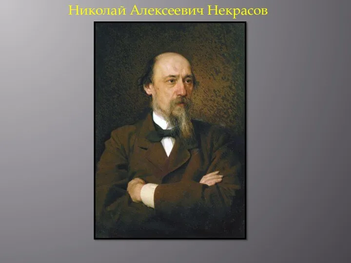 Николай Алексеевич Некрасов