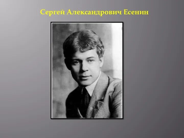 Сергей Александрович Есенин