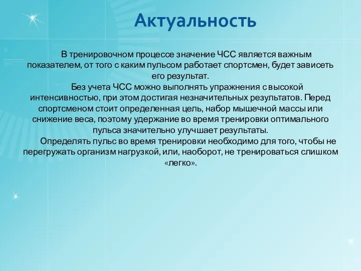 Актуальность В тренировочном процессе значение ЧСС является важным показателем, от того с