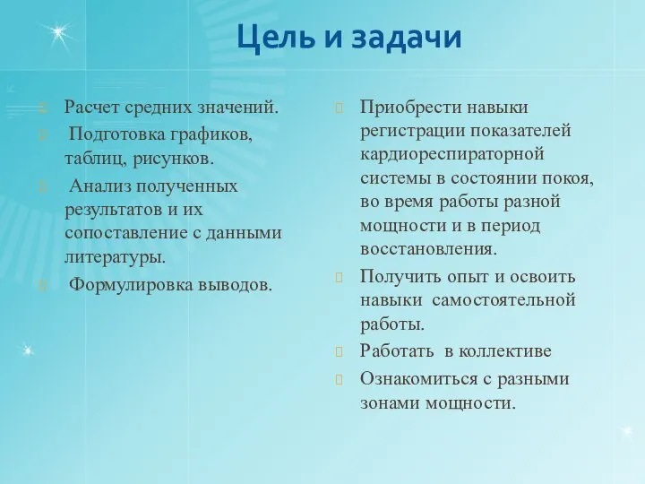 Цель и задачи Расчет средних значений. Подготовка графиков, таблиц, рисунков. Анализ полученных