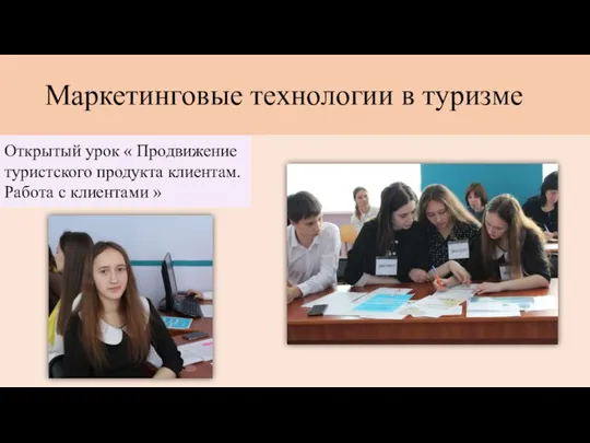 Маркетинговые технологии в туризме Открытый урок « Продвижение туристского продукта клиентам. Работа с клиентами »