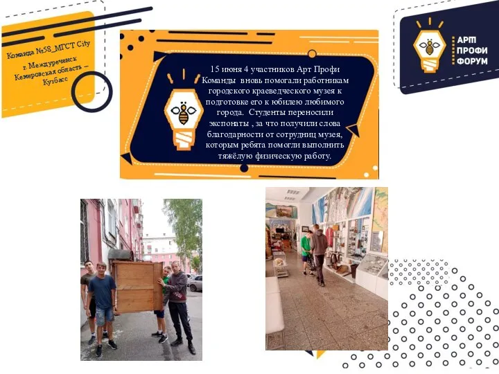 15 июня 4 участников Арт Профи Команды вновь помогали работникам городского краеведческого