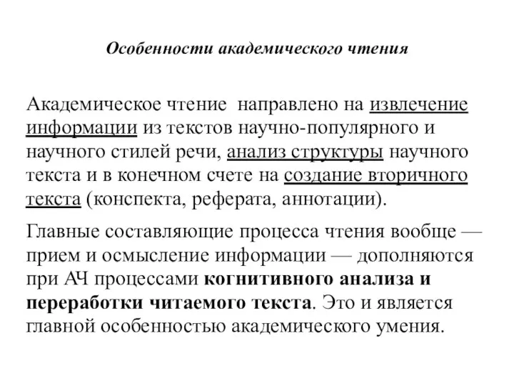 Особенности академического чтения Академическое чтение направлено на извлечение информации из текстов научно-популярного