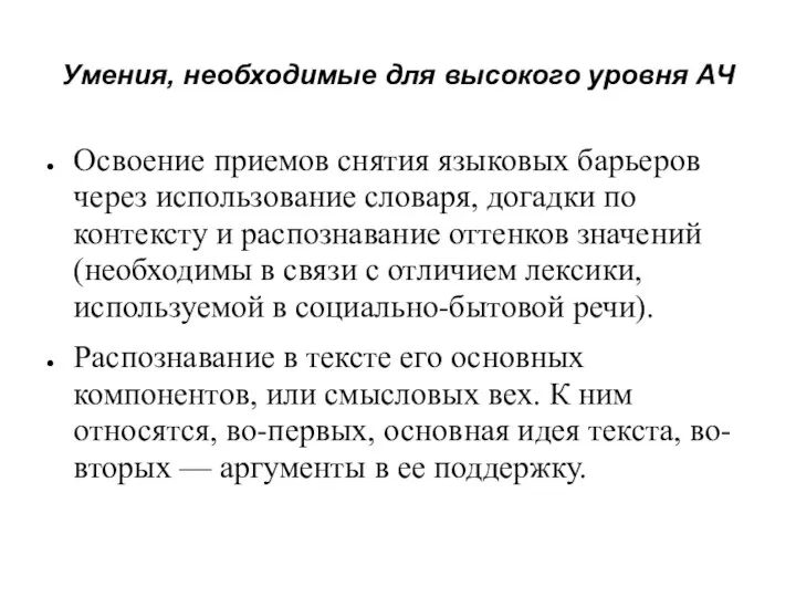 Умения, необходимые для высокого уровня АЧ Освоение приемов снятия языковых барьеров через