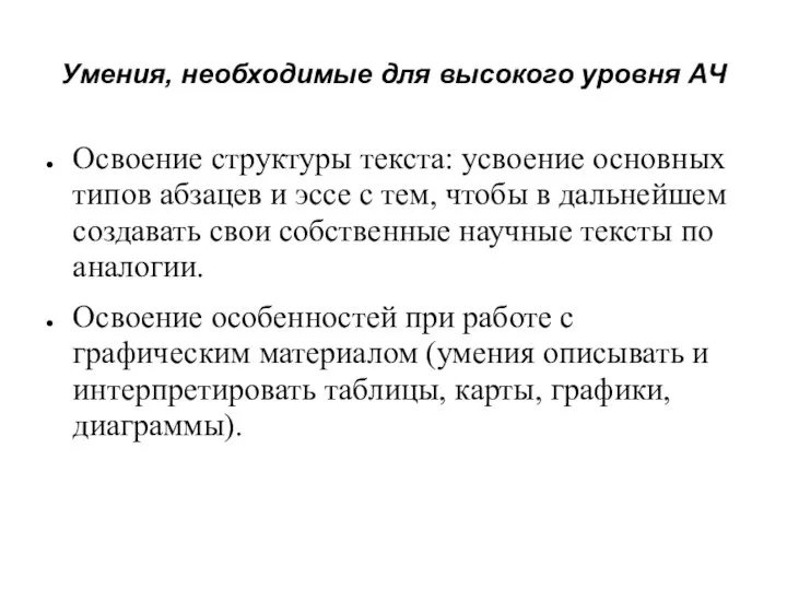 Умения, необходимые для высокого уровня АЧ Освоение структуры текста: усвоение основных типов