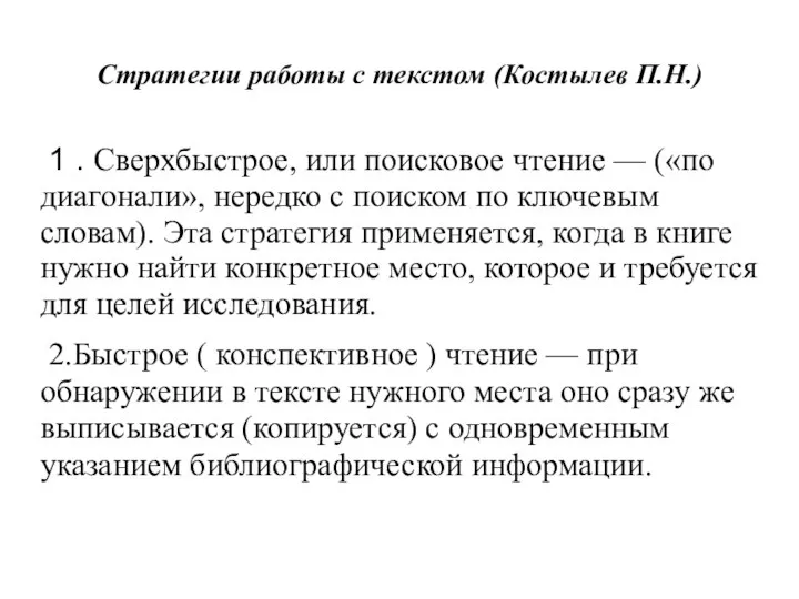 Стратегии работы с текстом (Костылев П.Н.) 1 . Сверхбыстрое, или поисковое чтение