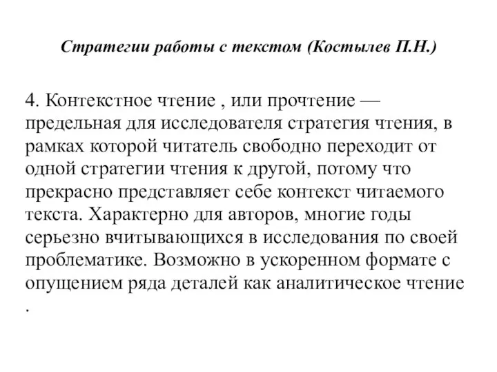 Стратегии работы с текстом (Костылев П.Н.) 4. Контекстное чтение , или прочтение