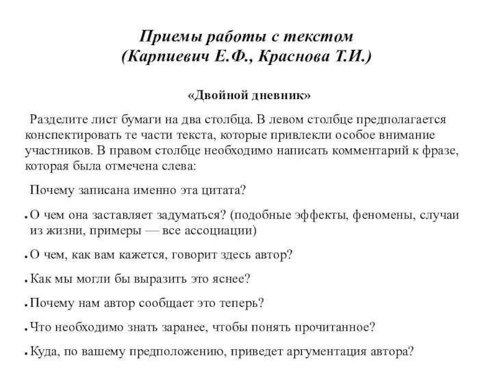 Приемы работы с текстом (Карпиевич Е.Ф., Краснова Т.И.) «Двойной дневник» Разделите лист