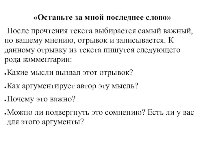 «Оставьте за мной последнее слово» После прочтения текста выбирается самый важный, по