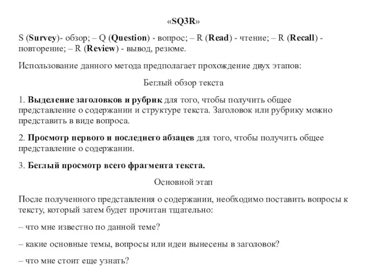 «SQ3R» S (Survey)- обзор; – Q (Question) - вопрос; – R (Read)