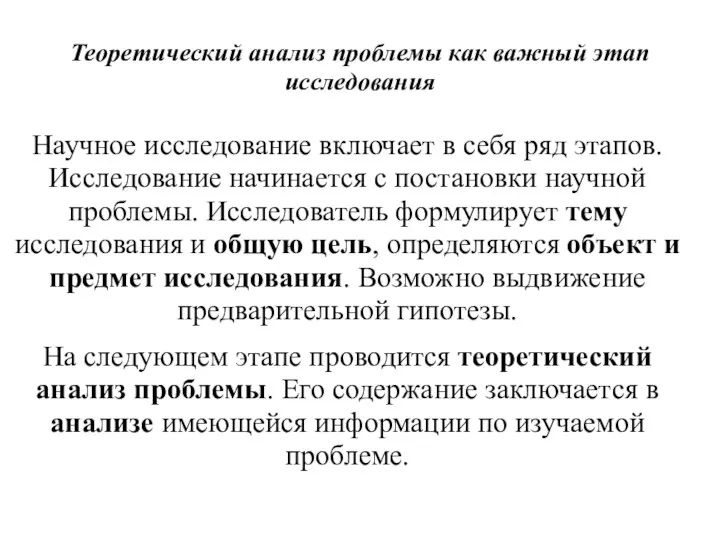 Теоретический анализ проблемы как важный этап исследования Научное исследование включает в себя