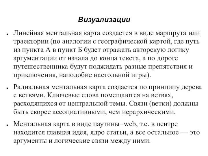 Визуализации Линейная ментальная карта создается в виде маршрута или траектории (по аналогии