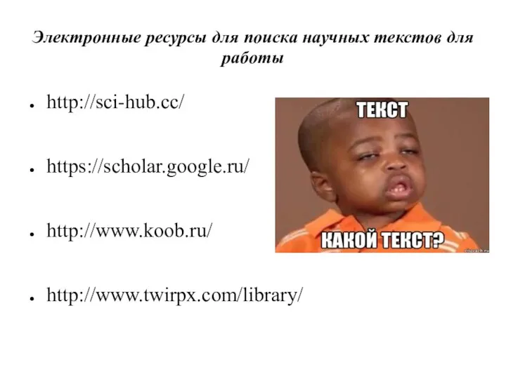 Электронные ресурсы для поиска научных текстов для работы http://sci-hub.cc/ https://scholar.google.ru/ http://www.koob.ru/ http://www.twirpx.com/library/