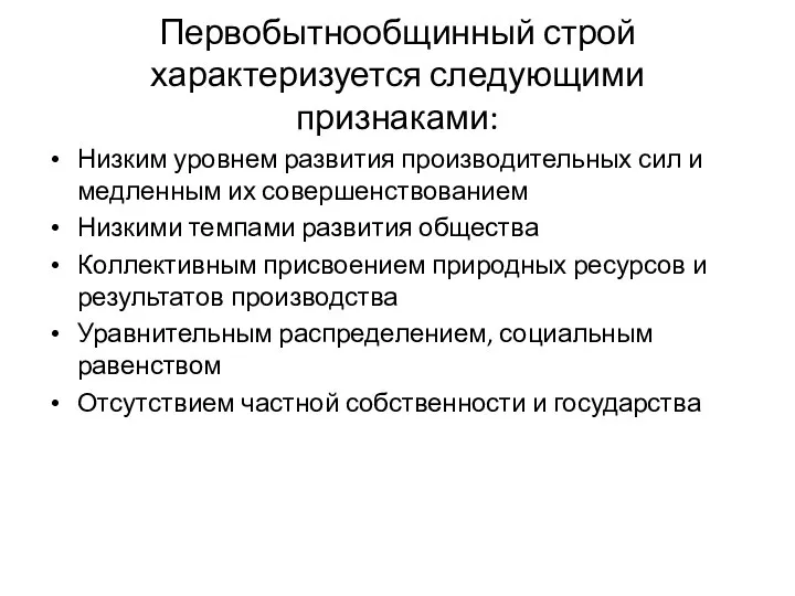 Первобытнообщинный строй характеризуется следующими признаками: Низким уровнем развития производительных сил и медленным