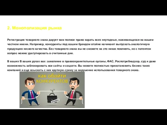 2. Монополизация рынка Регистрация товарного знака дарует вам полное право карать всех