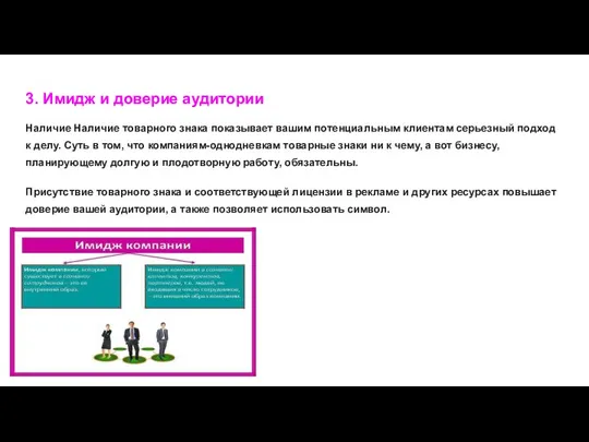 3. Имидж и доверие аудитории Наличие Наличие товарного знака показывает вашим потенциальным