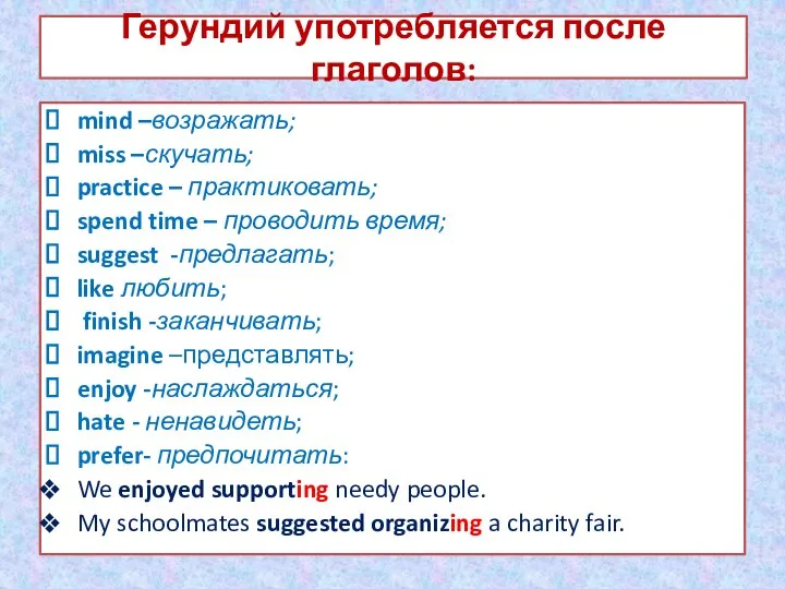 Герундий употребляется после глаголов: mind –возражать; miss –скучать; practice – практиковать; spend