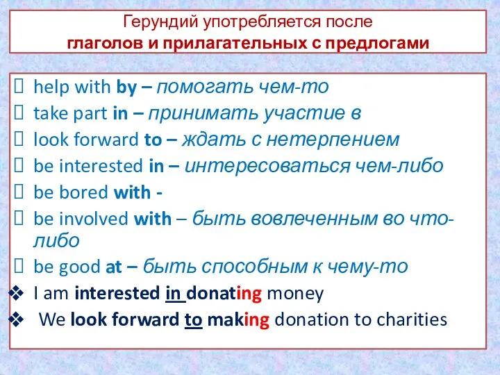 Герундий употребляется после глаголов и прилагательных с предлогами help with by –