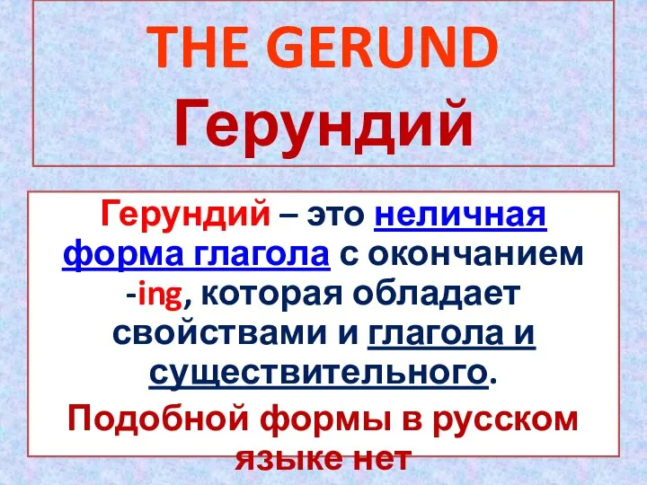 THE GERUND Герундий Герундий – это неличная форма глагола с окончанием -ing,