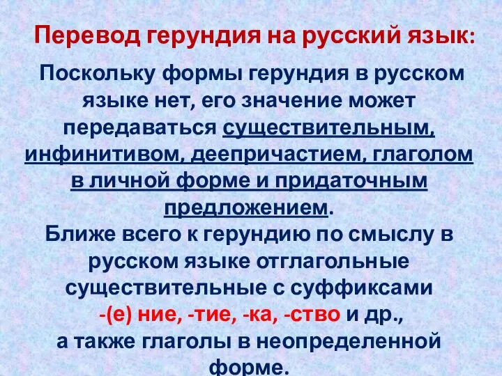 Поскольку формы герундия в русском языке нет, его значение может передаваться существительным,