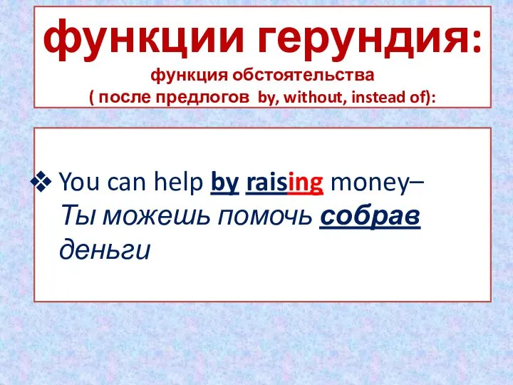 функции герундия: функция обстоятельства ( после предлогов by, without, instead of): You