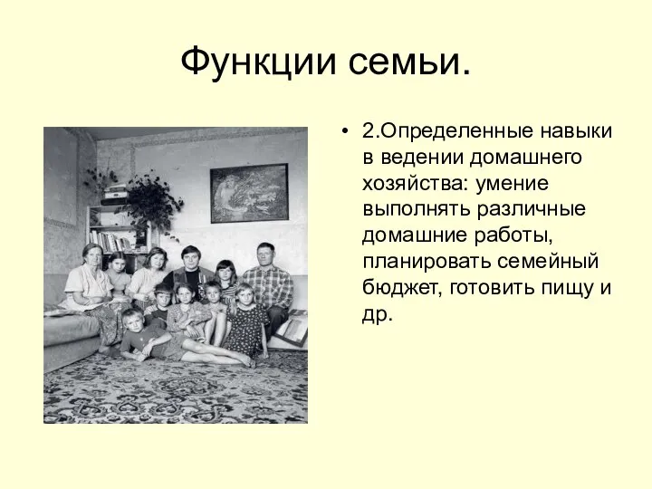 Функции семьи. 2.Определенные навыки в ведении домашнего хозяйства: умение выполнять различные домашние