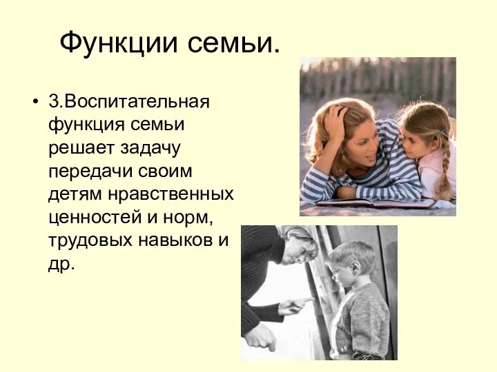 Функции семьи. 3.Воспитательная функция семьи решает задачу передачи своим детям нравственных ценностей