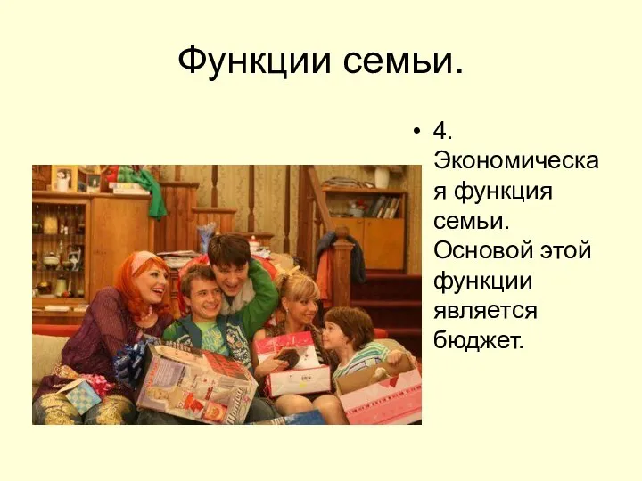 Функции семьи. 4.Экономическая функция семьи. Основой этой функции является бюджет.