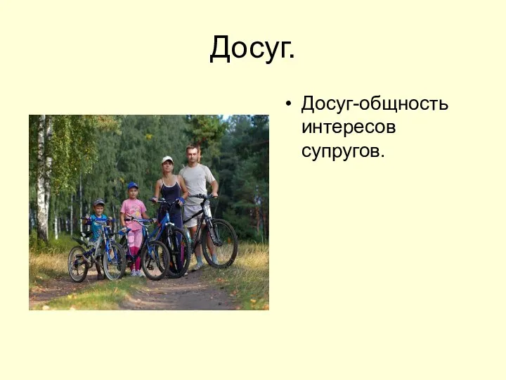 Досуг. Досуг-общность интересов супругов.