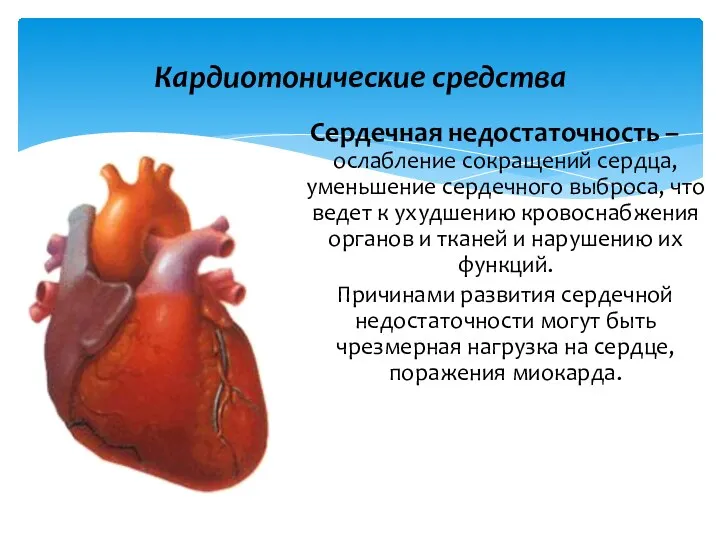 Кардиотонические средства Сердечная недостаточность – ослабление сокращений сердца, уменьшение сердечного выброса, что