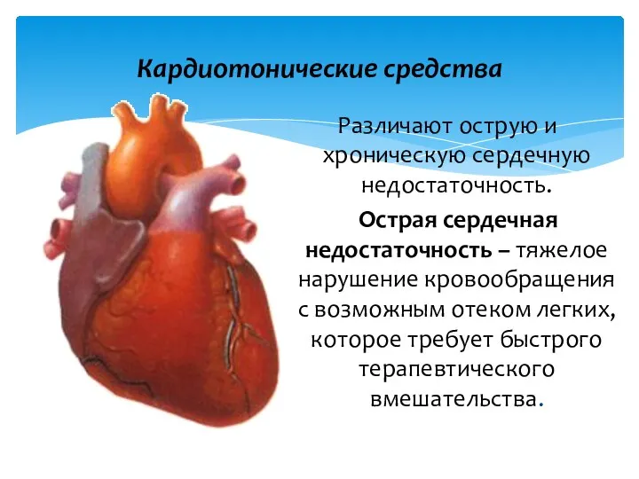Кардиотонические средства Различают острую и хроническую сердечную недостаточность. Острая сердечная недостаточность –