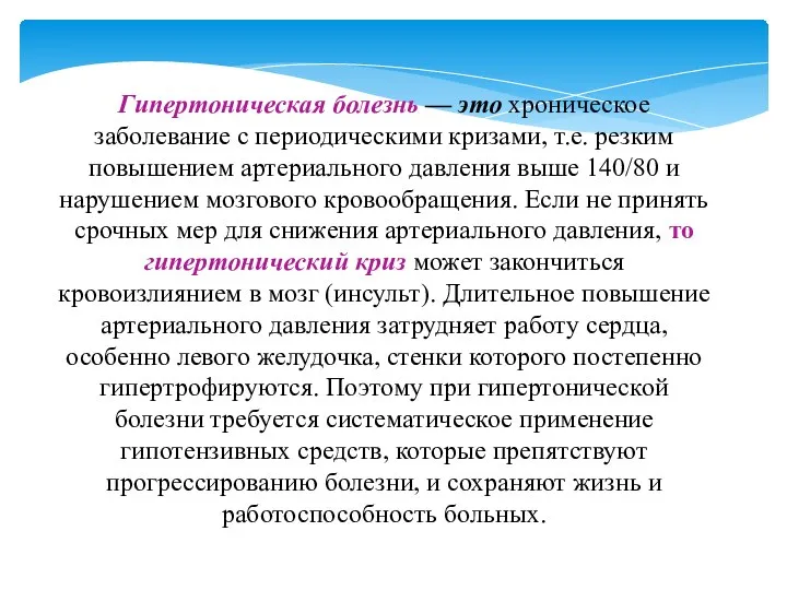 Гипертоническая болезнь — это хроническое заболевание с периодическими кризами, т.е. резким повышением