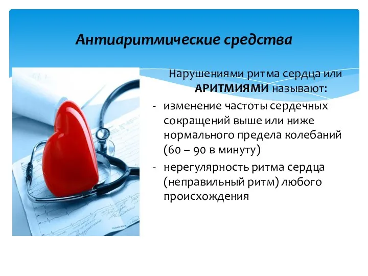 Антиаритмические средства Нарушениями ритма сердца или АРИТМИЯМИ называют: - изменение частоты сердечных