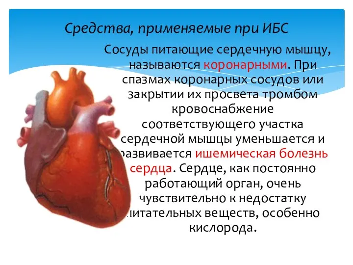 Средства, применяемые при ИБС Сосуды питающие сердечную мышцу, называются коронарными. При спазмах