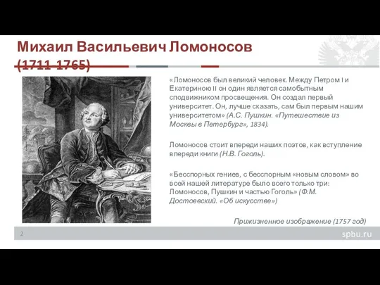 Михаил Васильевич Ломоносов (1711-1765) «Ломоносов был великий человек. Между Петром I и