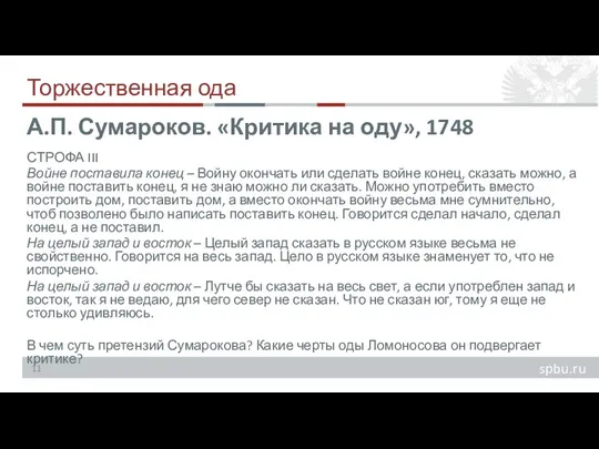 Торжественная ода СТРОФА III Войне поставила конец – Войну окончать или сделать