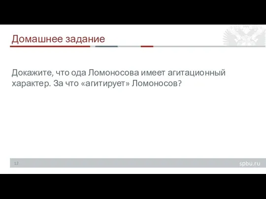 Домашнее задание Докажите, что ода Ломоносова имеет агитационный характер. За что «агитирует» Ломоносов?