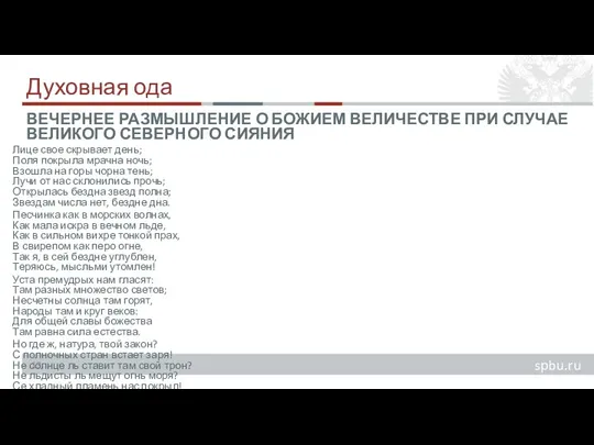 Духовная ода Лице свое скрывает день; Поля покрыла мрачна ночь; Взошла на