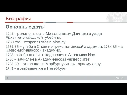 Биография 1711 – родился в селе Мишанинском Двинского уезда Архангелогородской губернии. 1730