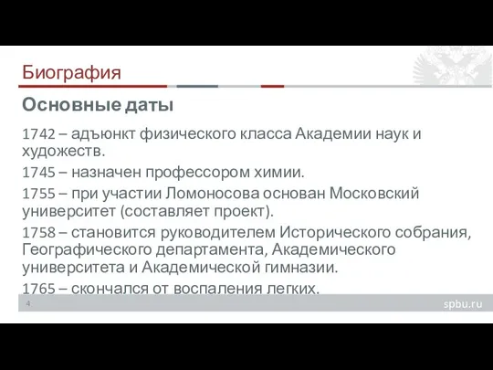 Биография 1742 – адъюнкт физического класса Академии наук и художеств. 1745 –