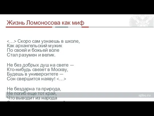 Жизнь Ломоносова как миф Скоро сам узнаешь в школе, Как архангельский мужик