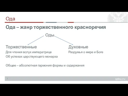 Ода Оды Торжественные Духовные Для чтения вслух императрице Раздумья о мире и