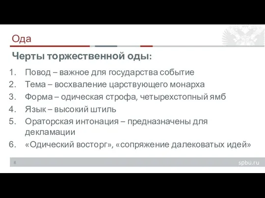 Ода Повод – важное для государства событие Тема – восхваление царствующего монарха