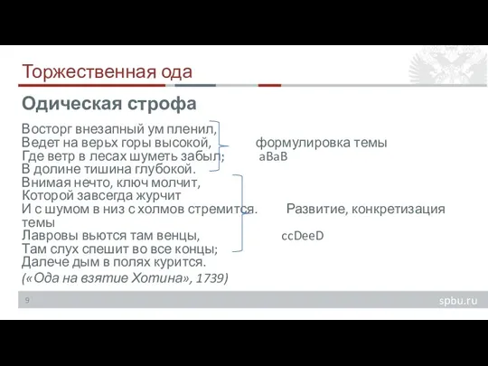 Торжественная ода Восторг внезапный ум пленил, Ведет на верьх горы высокой, формулировка